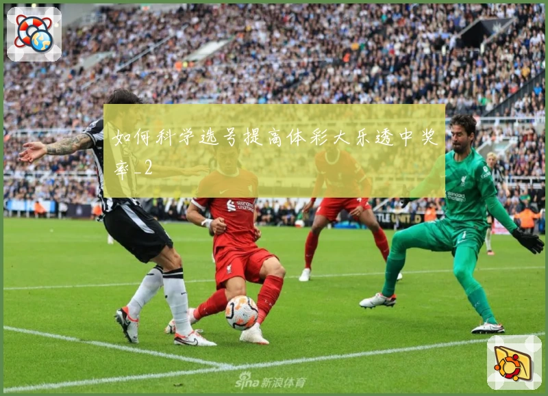 如何科学选号提高体彩大乐透中奖率_2