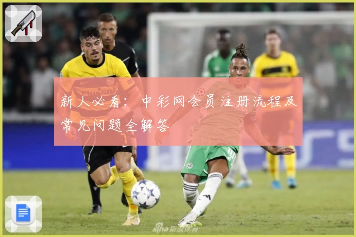 新人必看：中彩网会员注册流程及常见问题全解答