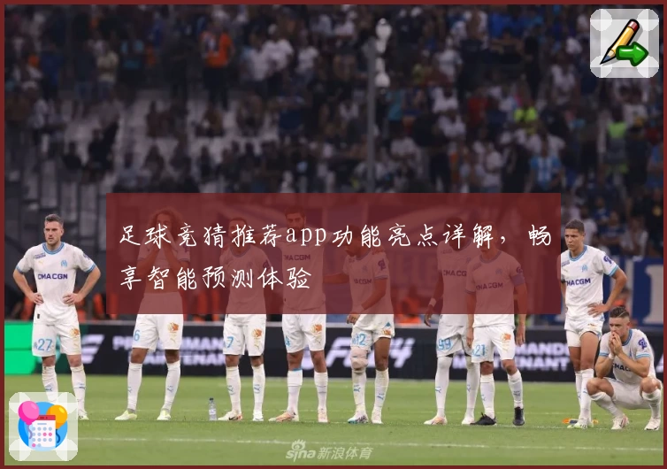 足球竞猜推荐app功能亮点详解，畅享智能预测体验