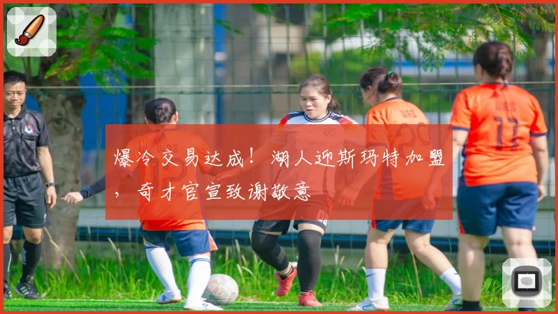 爆冷交易达成!湖人迎斯玛特加盟,奇才官宣致谢敬意