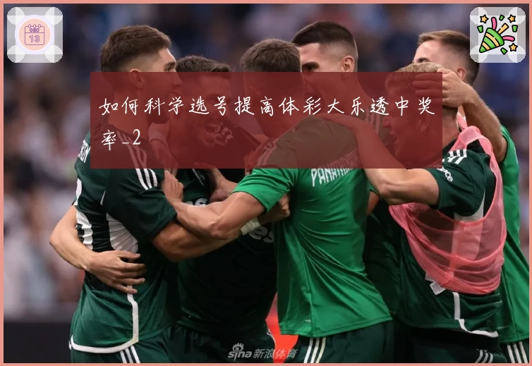 如何科学选号提高体彩大乐透中奖率_2