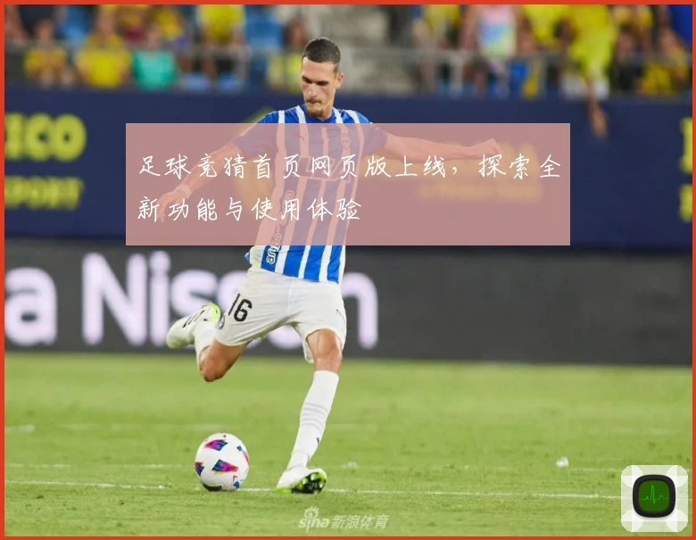足球竞猜首页网页版上线，探索全新功能与使用体验