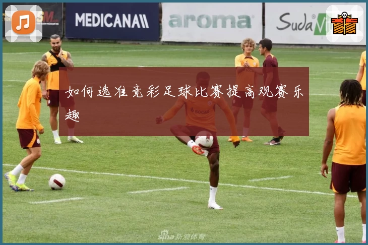 如何选准竞彩足球比赛提高观赛乐趣