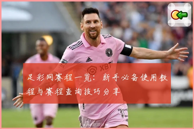 足彩网赛程一览：新手必备使用教程与赛程查询技巧分享