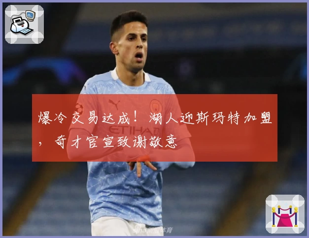 爆冷交易达成！湖人迎斯玛特加盟，奇才官宣致谢敬意