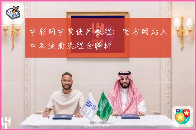 中彩网中奖使用教程：官方网站入口及注册流程全解析