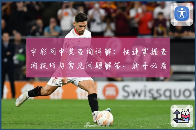 中彩网中奖查询详解：快速掌握查询技巧与常见问题解答，新手必看攻略