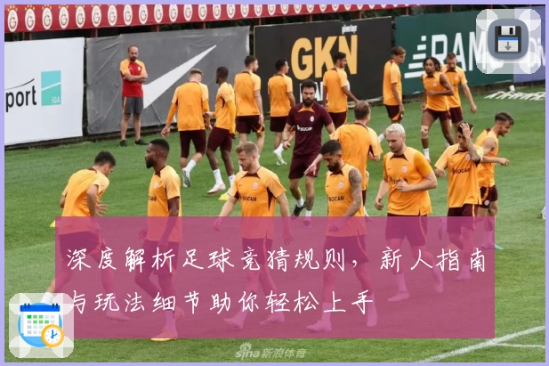 深度解析足球竞猜规则，新人指南与玩法细节助你轻松上手