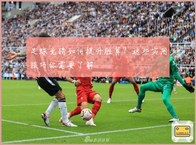足球竞猜如何提升胜算?这些实用技巧你需要了解