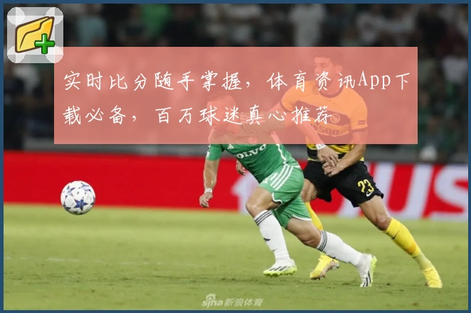 实时比分随手掌握，体育资讯App下载必备，百万球迷真心推荐