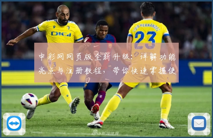 中彩网网页版全新升级:详解功能亮点与注册教程,带你快速掌握使用技巧