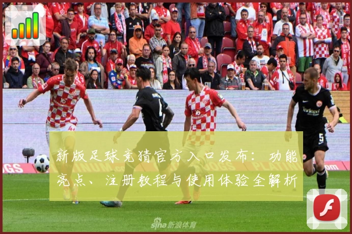 新版足球竞猜官方入口发布：功能亮点、注册教程与使用体验全解析