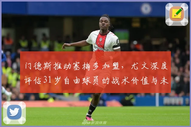 门德斯推动塞梅多加盟,尤文深度评估31岁自由球员的战术价值与未来角色