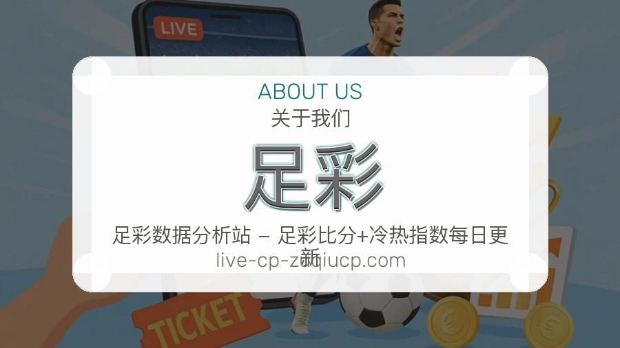 足彩关于赛事服务