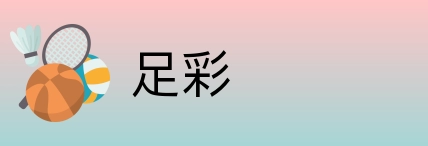 足彩 Logo